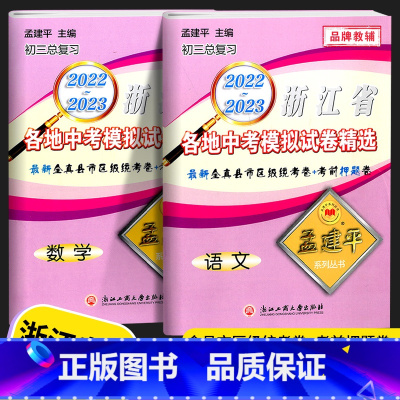 [2本]中考模拟卷 语文+数学 初中通用 [正版]2023新版 孟建平浙江省各地中考模拟试卷精选语文数学英语科学历史浙教