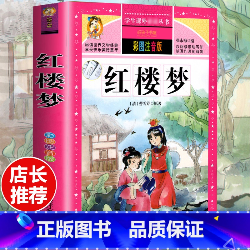 [选3本29.8元]红楼梦 [正版]格林童话全集安徒生童话注音版 伊索寓言一千零一夜一二三年级1-3小学生上册阅读课外书