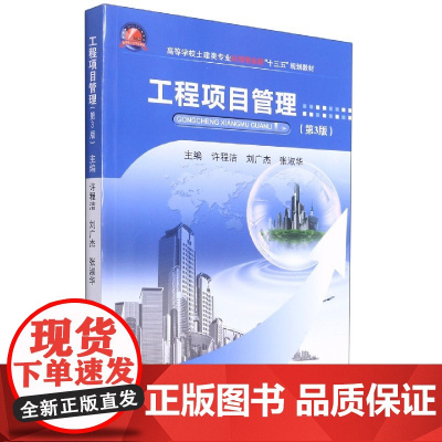 工程项目管理(第3版高等学校土建类专业应用型本科十三五规