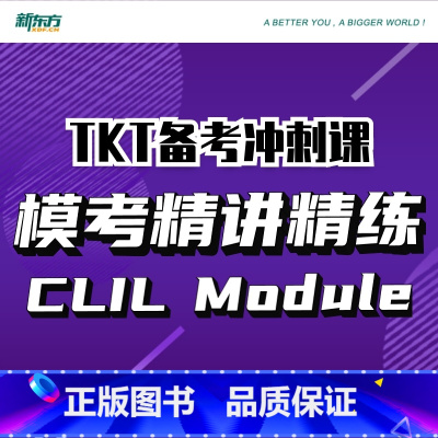 冲刺课 CLIL Module [正版]新东方TKT备考冲刺课:模考精讲精练CLIL Module+1+2+3+YL 视
