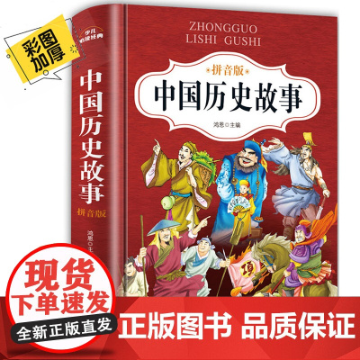 中国历史故事精选注音版小学版二年级课外书必读阅读书籍6-10岁儿童读物带拼音的历史图书故事书适合一到三年级上下五千年老师