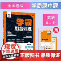 25秋 高中学霸 组合训练 英语 高二上