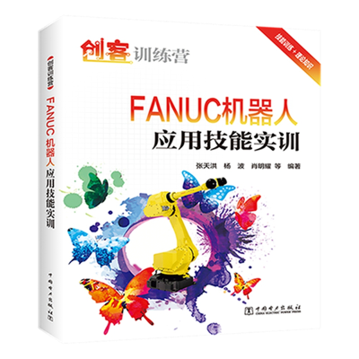 醉染图书创客训练营 FANUC机器人应用技能实训9787519849788