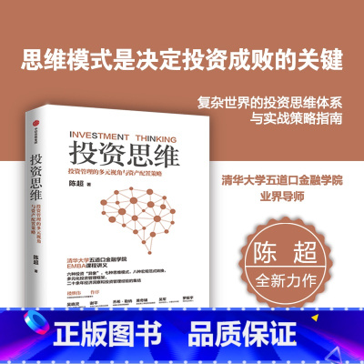 投资思维——投资管理的多元视角与资产配置策略 [正版]投资思维 投资管理的多元视角与资产配置策略 陈超著 清华大学五道口