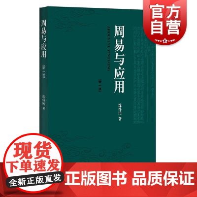 周易与应用(新一版) 沈炜民周易思想与方法系统全面介绍 大衍筮法梅花易数纳甲筮法 上海辞书出版社