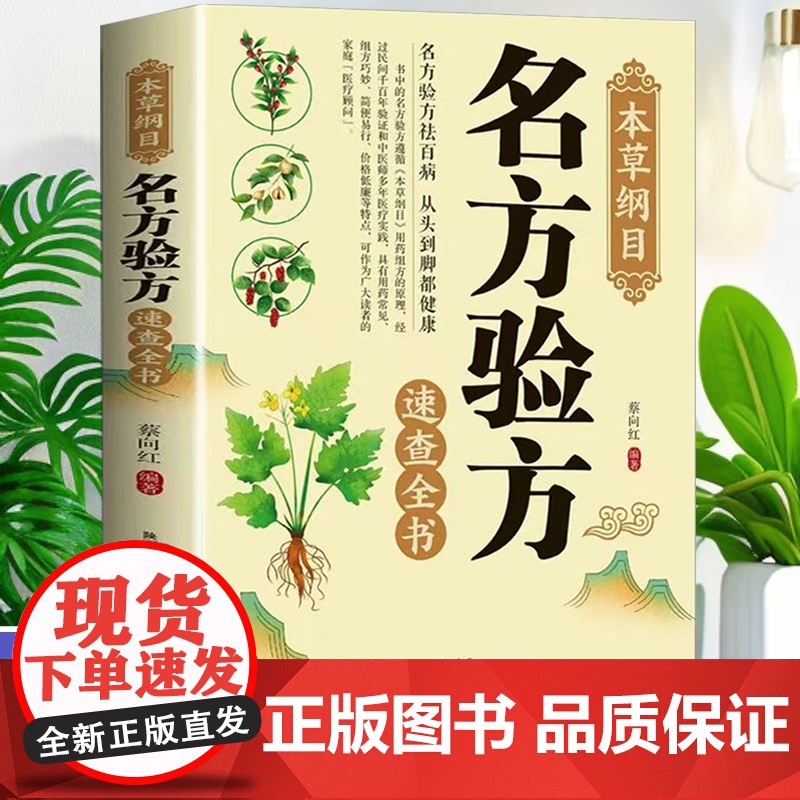本草纲目 名方验方速查全书
