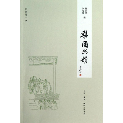 醉染图书梨园幽韵9787108041890