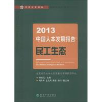 正版新书]2013中国人本发展报告:民工生态李宝元9787514140699