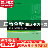 正版 网络与新媒体广告 尚恒志主编 北京大学出版社 978730129576
