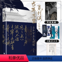 [正版]当年万里觅封侯2完结篇 漫漫何其多 觅 FOG迷雾之中AWM绝地求生青春言情文学小说图书 书籍