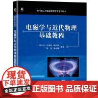机工 电磁学与近代物理基础教程 姜文龙 付艳清 杨中雨