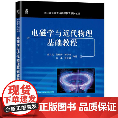 机工 电磁学与近代物理基础教程 姜文龙 付艳清 杨中雨