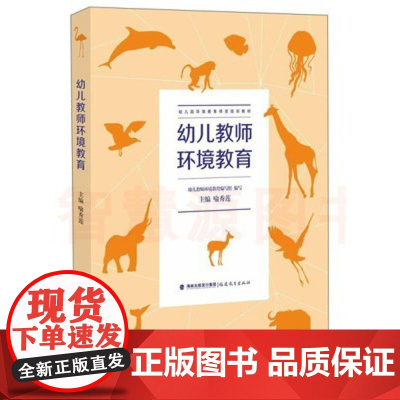 幼儿教师环境教育幼儿园环境教育师资培训教材幼儿环境教育培养 爱护环境生态环境的破坏及其保护 教育教师幼教书籍幼师培训图书