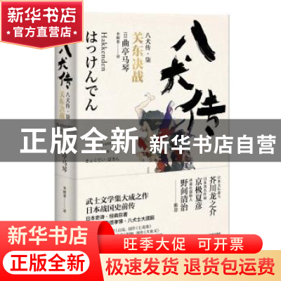 正版 八犬传.7:关东决战 (日)曲亭马琴著 浙江文艺出版社 978753