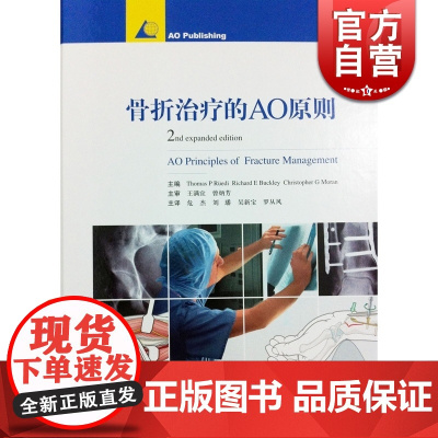 骨折治疗的AO原则(第2版)精装彩图 骨折内固定工具书 医学临床实践教程 病理生理学和生物学外科手术 上海科技 世纪出版