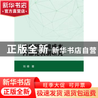 正版 供应链环境成本内部化机制研究 刘倩 冶金工业出版社 978750