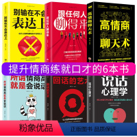 [正版]全套6册 高情商聊天术所谓情商高就是会说话心理学口才速成训练跟任何人都能聊得来回话的艺术人际交往社交沟通技巧书