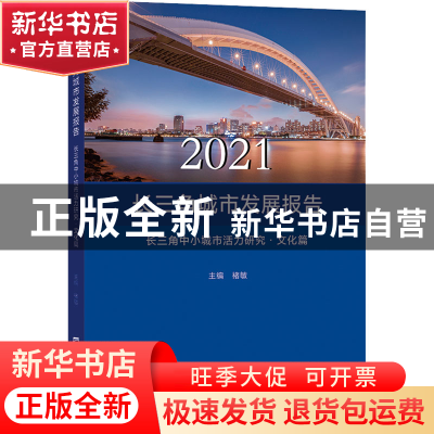 正版 2021长三角城市发展报告————长三角中小城市活力研究·文