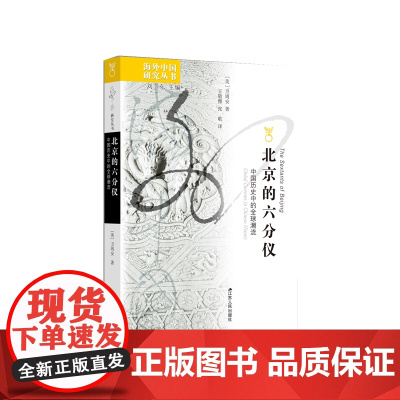 北京的六分仪:中国历史中的全球潮流