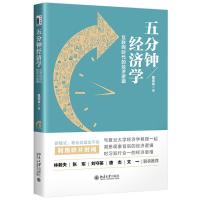 正版新书]五分钟经济学:互联网时代的经济逻辑寇宗来9787301321