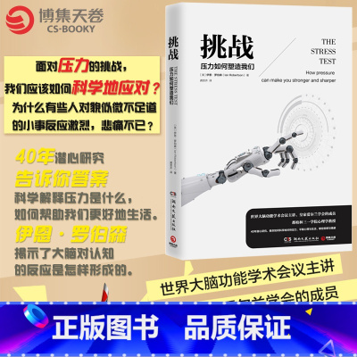 [正版]博集天卷压力如何塑造我们 伊恩罗伯森 著 面对压力的挑战 我们应该如何科学地应对 励志心理学书籍热卖书
