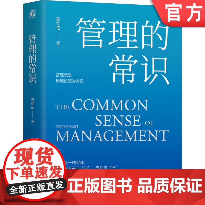正版 管理的常识 陈春花 著 管理者实现卓有成效的必读书 9787111749523 机械工业出版社