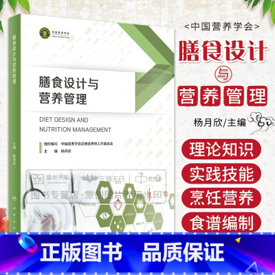 [正版]膳食设计与营养管理 杨月欣 人民卫生出版社 是用于备考注册营养师或注册营养技师的考生的参考书 2023年5月参考