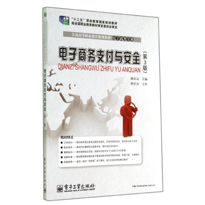 [M]电子商务支付与安全(第3版)/臧良运-9787121238932