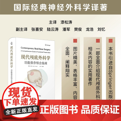 现代颅底外科学:功能保存综合指南[美] A.萨米·优素福中国科学技术出版社