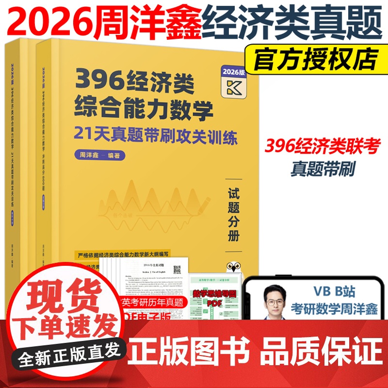 ]2026周洋鑫396经济类联考数学21天真题带刷攻关训练 经济类数学历年真题26周洋鑫880题考点精讲辅导讲义强化篇8