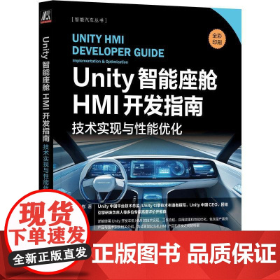 Unity智能座舱HMI开发指南 技术实现与性能优化 杨栋 智能汽车丛书 Unity引擎渲染技术 Unity智能座舱开发