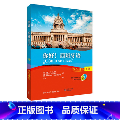 [正版]外研社你好!西班牙语(学生用书)(下册)(配MP3光盘一张)(配DVD-ROM光盘一张)