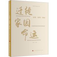 醉染图书迁徙·家园·命运9787511389022