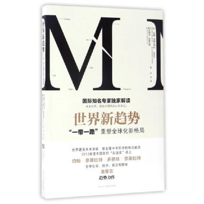 正版新书]世界新趋势(一带一路重塑全球化新格局)(奥)多丽丝·奈