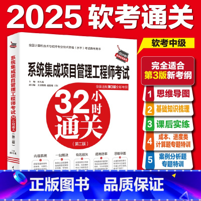 系统集成项目管理工程师32小时通关 [正版]2025年软考中级系统集成项目管理工程师考试32小时通关 薛大龙计算机软件中