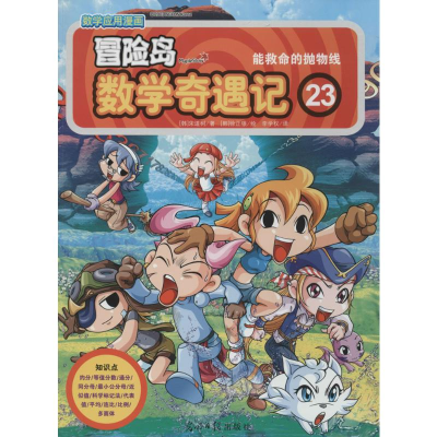 [M]冒险岛数学奇遇记-9787511259264