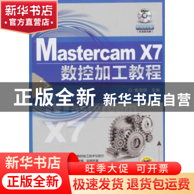 正版 Mastercam X7数控加工教程 詹友刚主编 机械工业出版社 9787