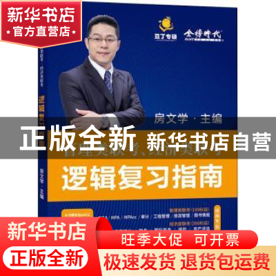正版 逻辑复习指南(管理类联考经济类联考) 房文学 中国农业出版