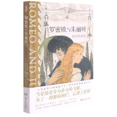 [N]罗密欧与朱丽叶(插图典藏版)(精)-9787572602207