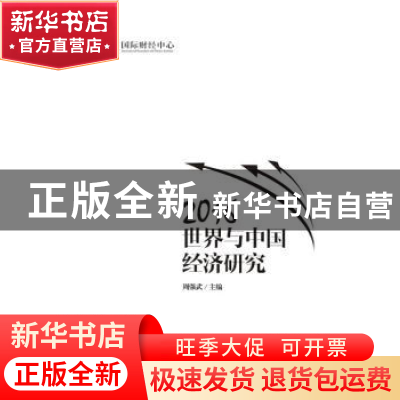 正版 世界与中国经济研究:2016 周强武 中国财政经济出版社一 978