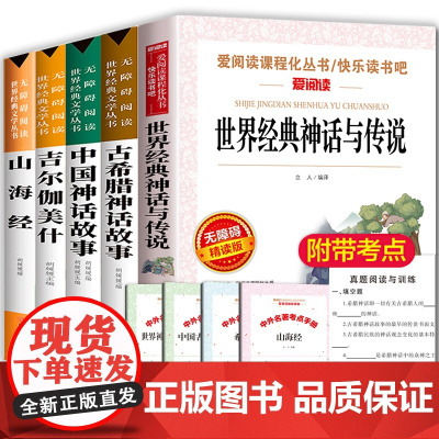 中国古代神话故事四年级上册必读书目全套5册 世界经典神话与传说古希腊山海经吉尔伽美什正版全集小学生课外阅读书籍正版4下