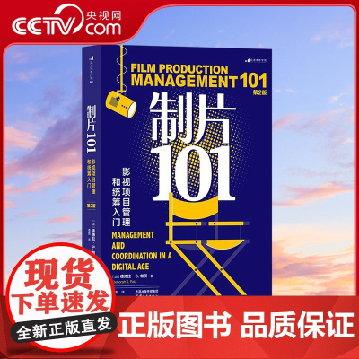 [央视网]制片101 影视项目管理和统筹入门 第2版 作品曾获艾美奖的资深制片人倾囊相授 [加]德博拉S帕茨 天津人民出