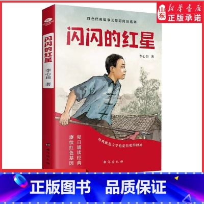 [正版]闪闪的红星少年励志红色经典故事书中小学生课外阅读指导丛书让英雄的精神在下一代中薪火相传儿童课外阅读 书店书籍