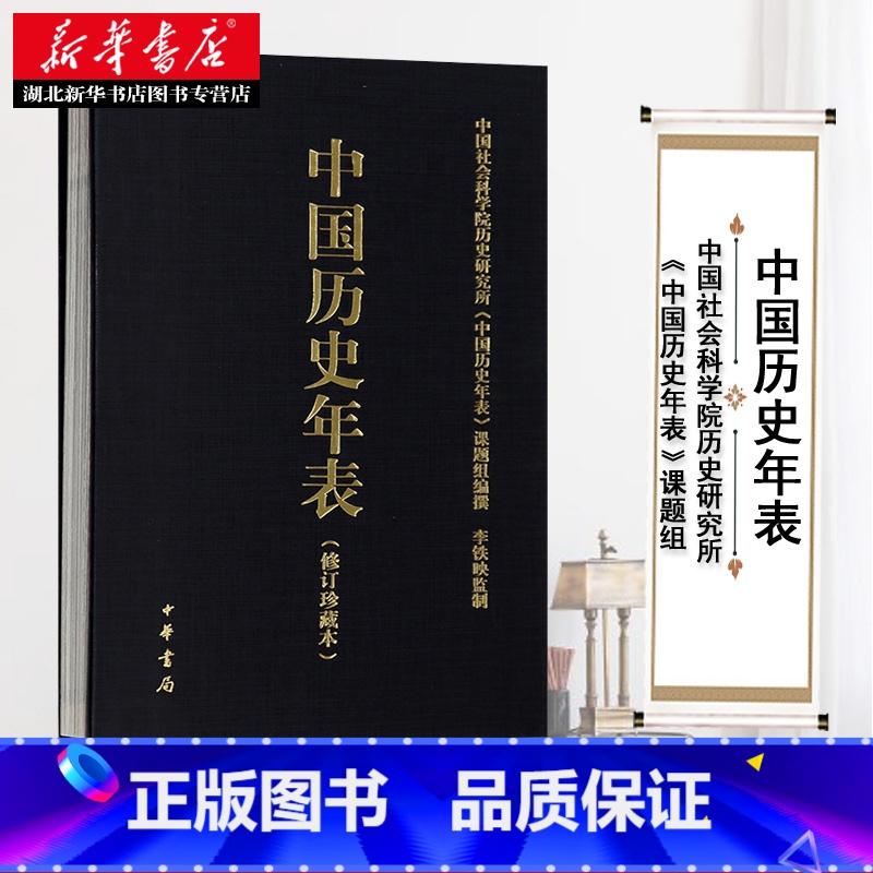 [正版]中国历史年表(修订珍藏本)中国历史概要 国通史历史书籍 历史大事年表 中国社会科学院历史研究所 中华书局 97