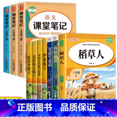 快乐读书吧三年级上下册(7册)+语数英课堂笔记(3册) [正版]人教版快乐读书吧三年级下册稻草人格林童话安徒生童话伊索寓