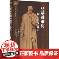 马基雅维利政治哲学导论 (韩)郭峻赫 著 许放,柳美贤 译 外国哲学社科 正版图书籍 中国社会科学出版社