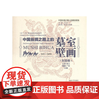 中国丝绸之路上的墓室壁画 东部卷·江苏、浙江、福建、广东分卷