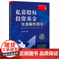 私募股权投资基金实务操作指引(修订) 谷志威 法律出版社
