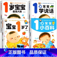 宝宝1岁了[全4册] [正版]1岁宝宝早教书全套4册一岁宝宝绘本书籍读物1-2岁宝宝认知小百科学说话语言启蒙书一岁半婴幼