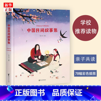 [正版]中国民间故事集 朱大可 专属插画 教授主编 古代寓言成语故事童话睡前故事书 儿童文学读物 经典传说全集绘